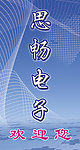 思畅电子欢迎您