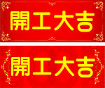 开工大吉