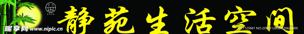 静苑生活空间