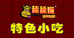 特色小吃招牌