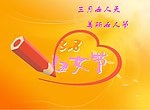 妇女节海报