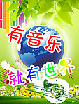 音乐海报