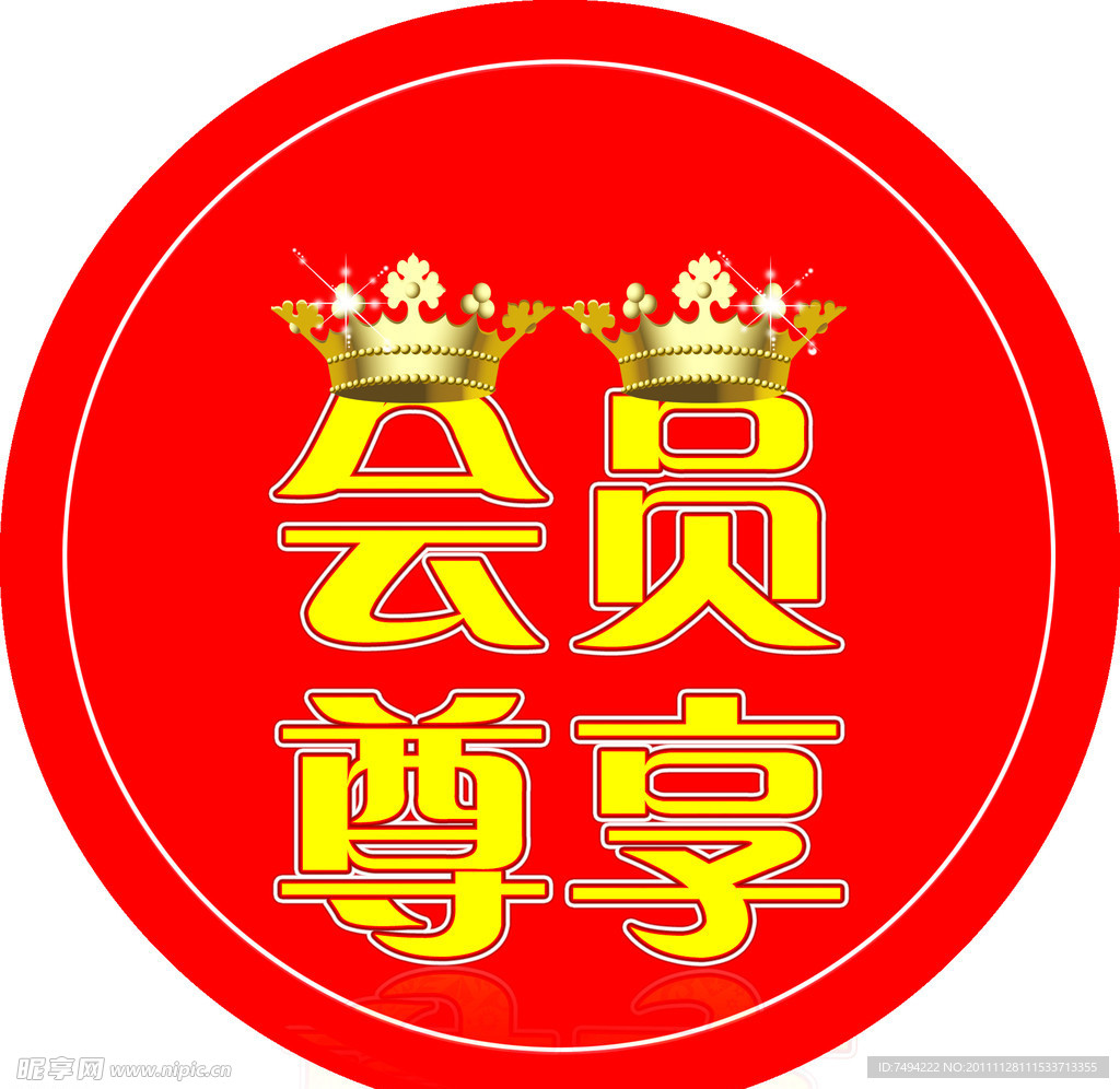 会员尊享