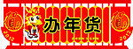 2012春节吊牌