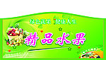 精品水果