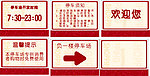 停车场提示牌