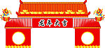 门楼