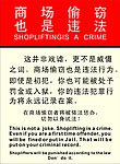 商场偷窃标语