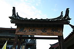 丽江古城