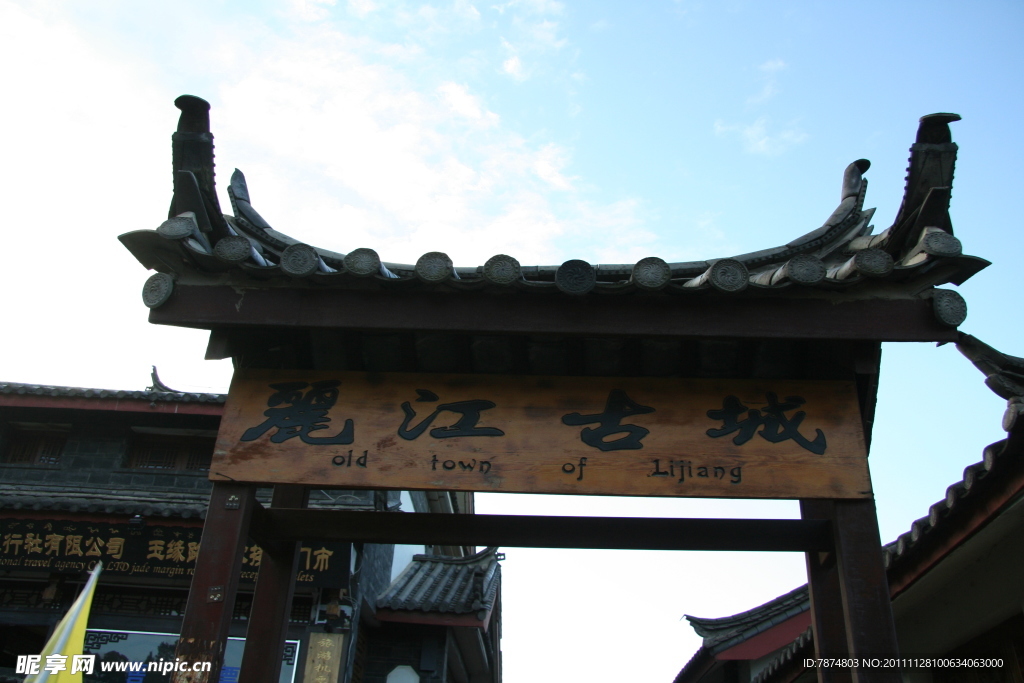 丽江古城