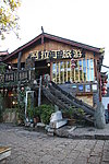 丽江旅游