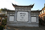 丽江古城