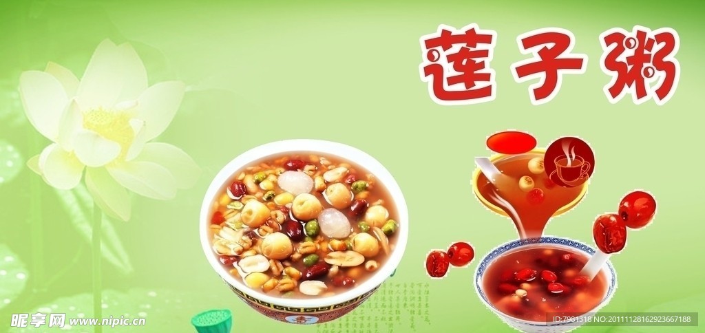 莲子羹