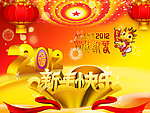 2012龙年吉祥