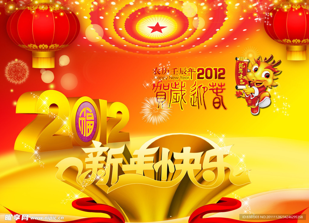 2012龙年吉祥