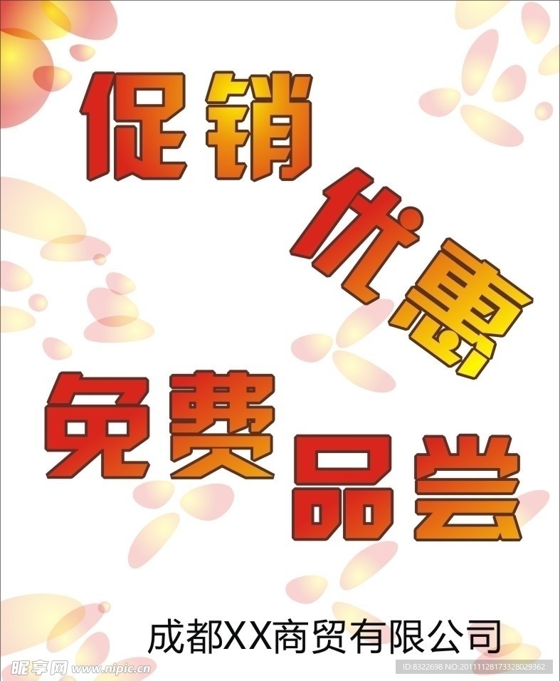 促销优惠 免费品尝