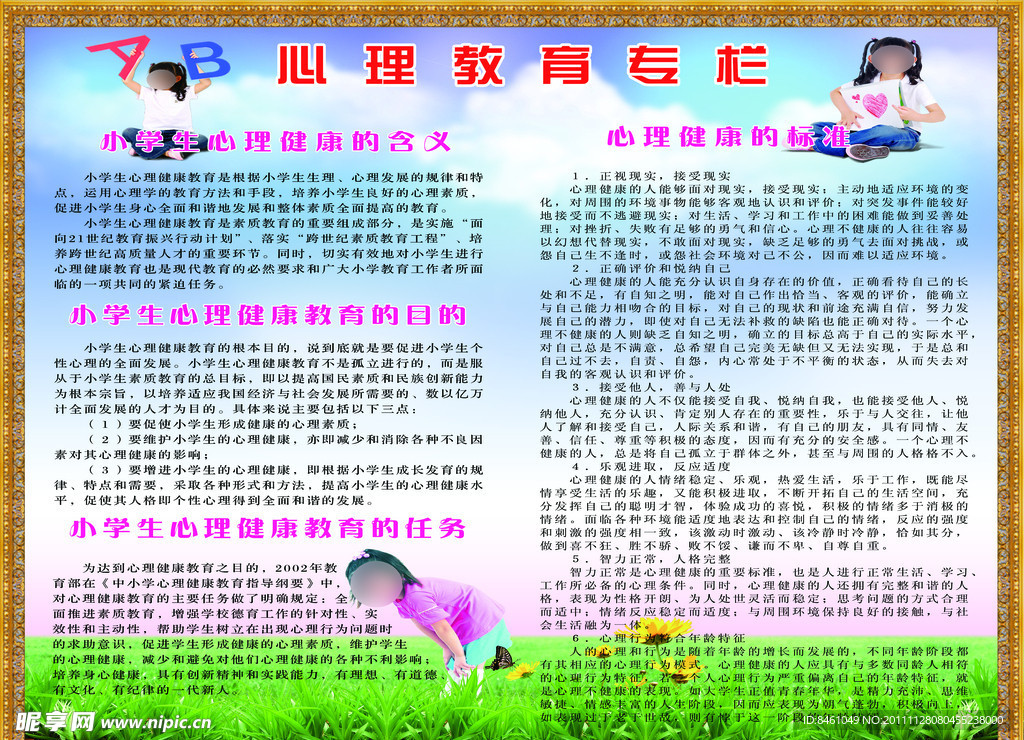 心理教育专栏