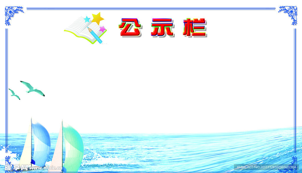 公示栏
