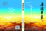 唐镇丰采