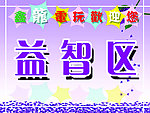 益智区挂牌