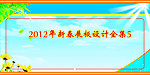 2012年新春展板模板