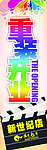重装开业海报