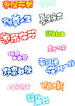 艺术字体