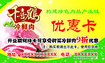 千喜鹤冷鲜肉折价优惠卡