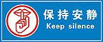 保持安静