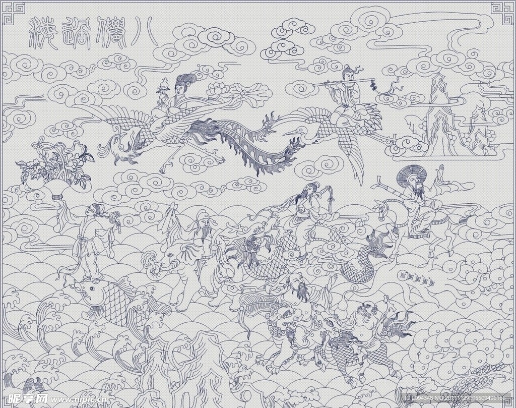 八仙过海