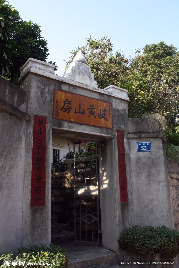 鼓浪屿岐黄山房