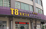 T8美发沙龙