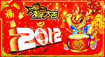 龙年2012