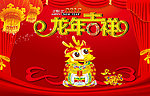 龙年吉祥