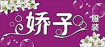 娇子服装门头