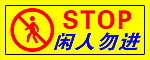 闲人勿进