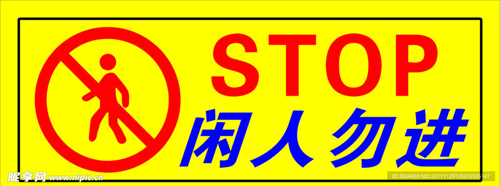 闲人勿进