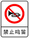 禁止鸣笛