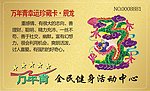 龙生肖会员卡