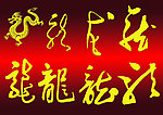 龙字