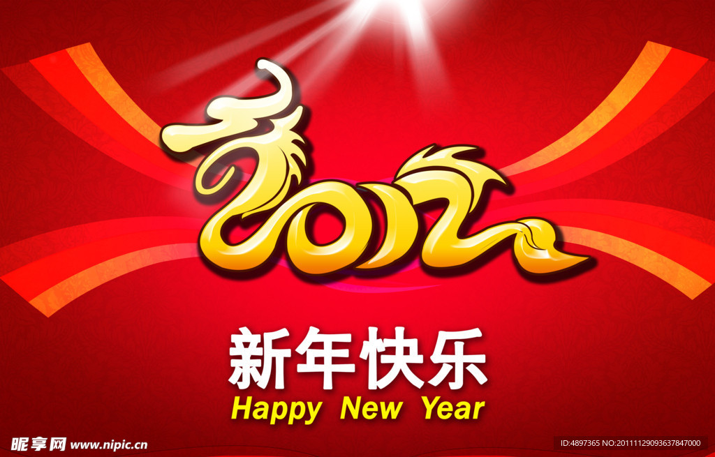 新年快乐