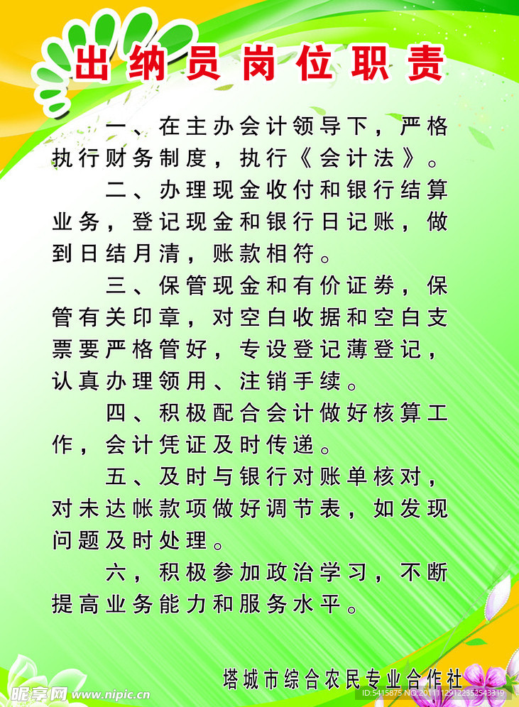 出纳员岗位职责制度牌