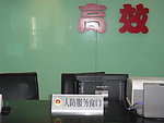 人防服务窗口