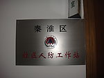 人防工作站
