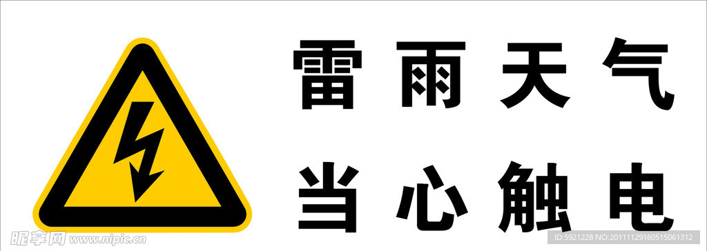 当心触电