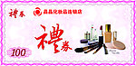 礼券