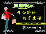 商场温馨提示