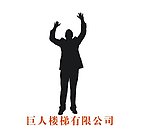 巨人楼梯标志