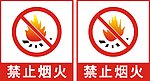 禁止烟火