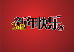 春节字体设计